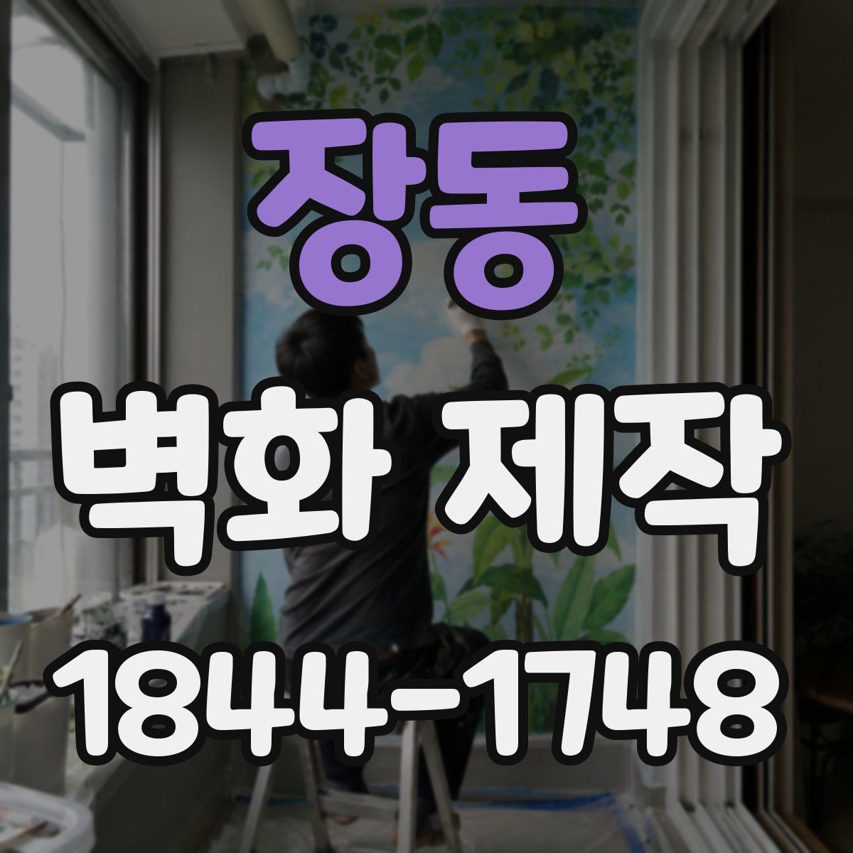 장동 벽화 제작