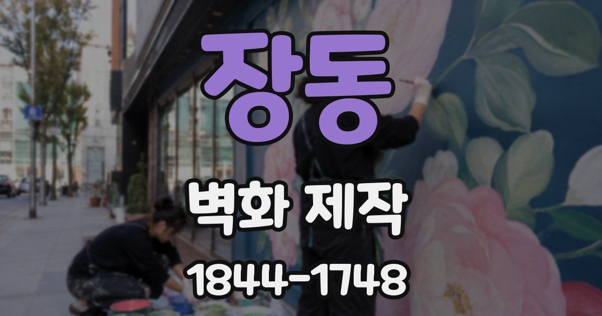 장동 벽화 제작