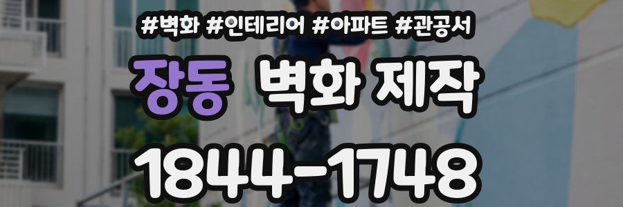 장동 벽화 제작