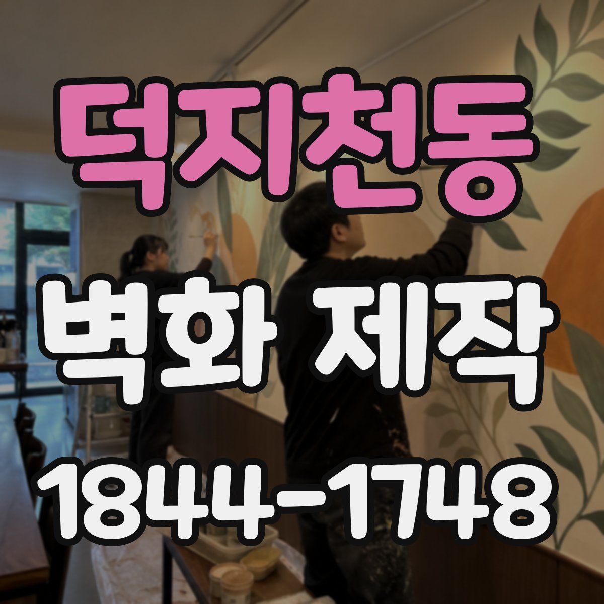 덕지천동 벽화 제작