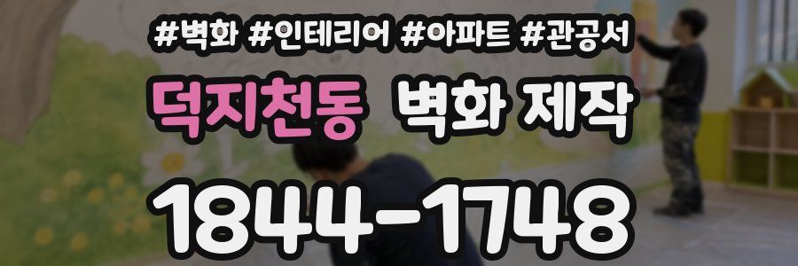 덕지천동 벽화 제작