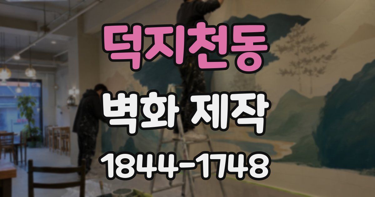 덕지천동 벽화 제작