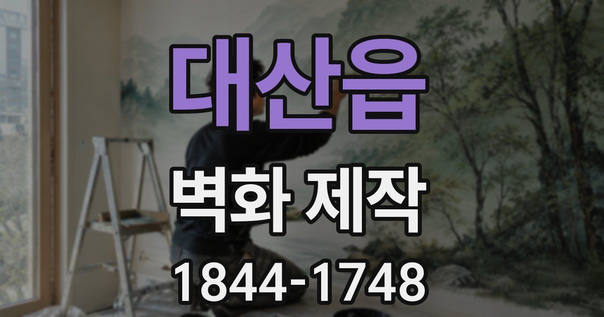 대산읍 벽화 제작
