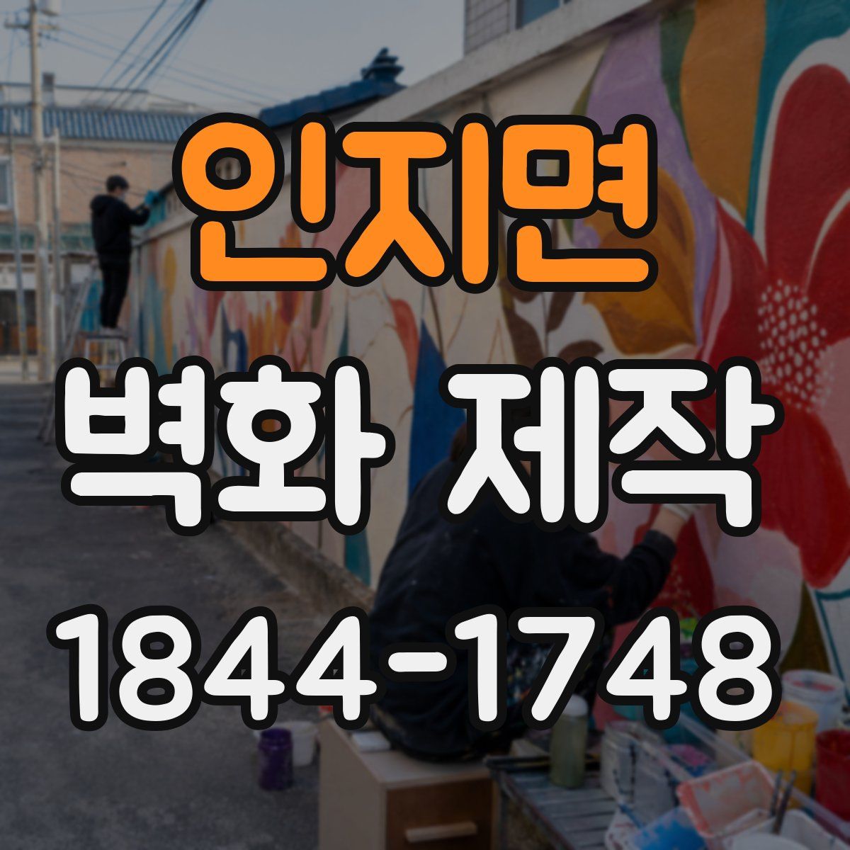 인지면 벽화 제작
