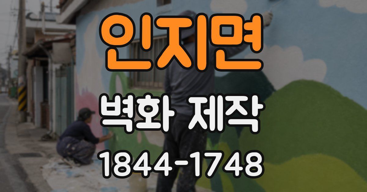 인지면 벽화 제작