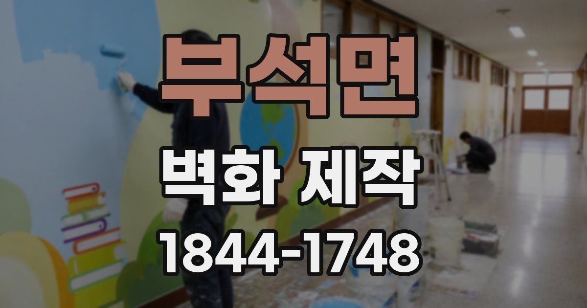 부석면 벽화 제작