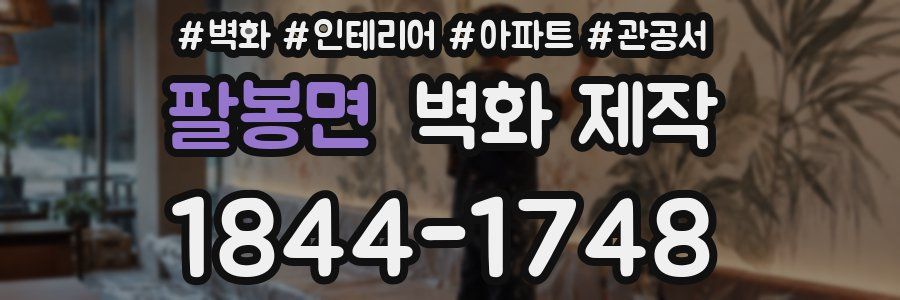 팔봉면 벽화 제작