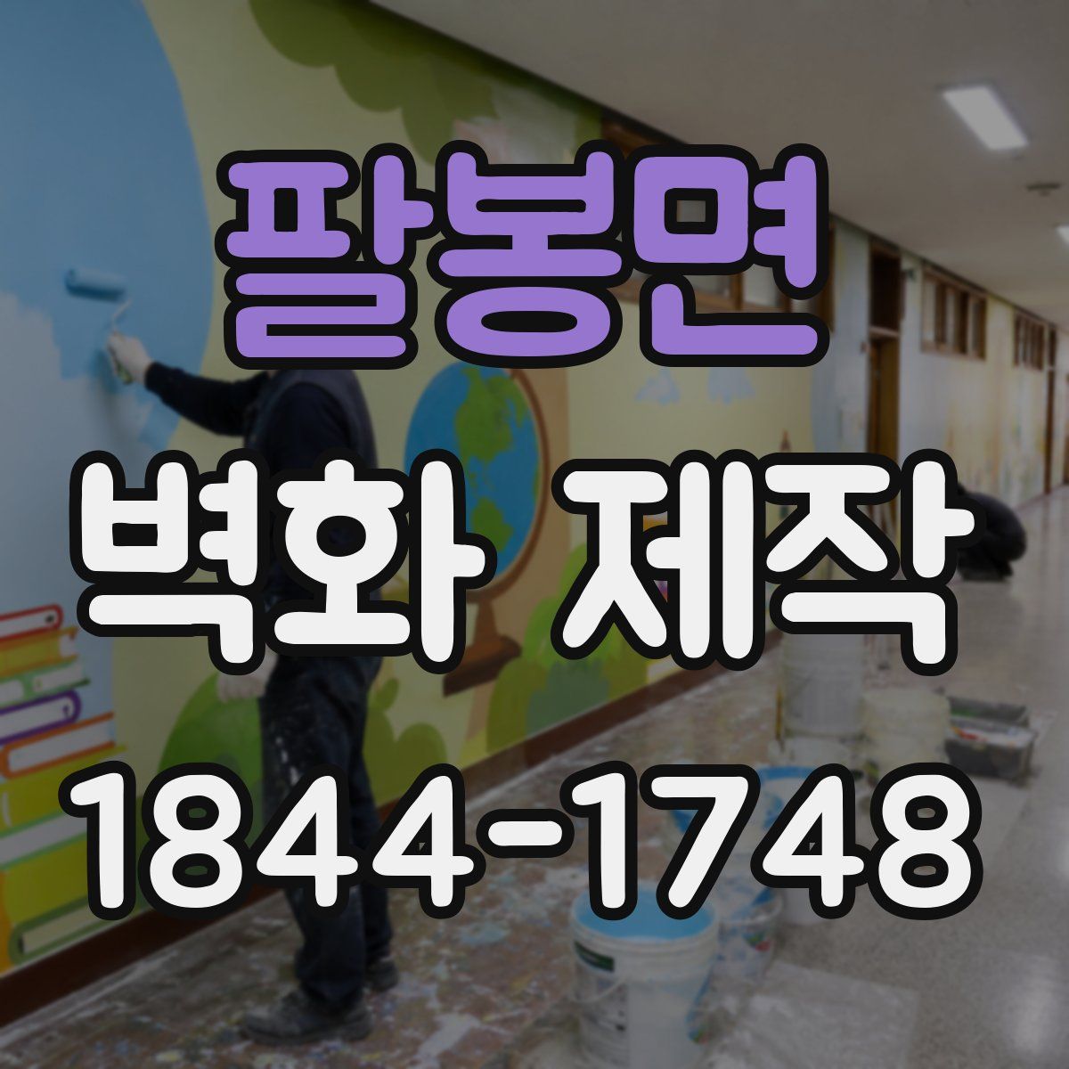 팔봉면 벽화 제작