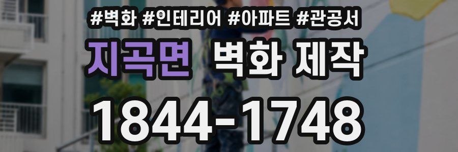 지곡면 벽화 제작