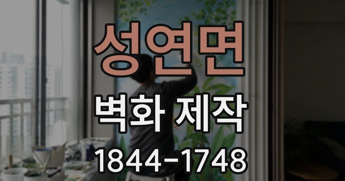 성연면 벽화 제작