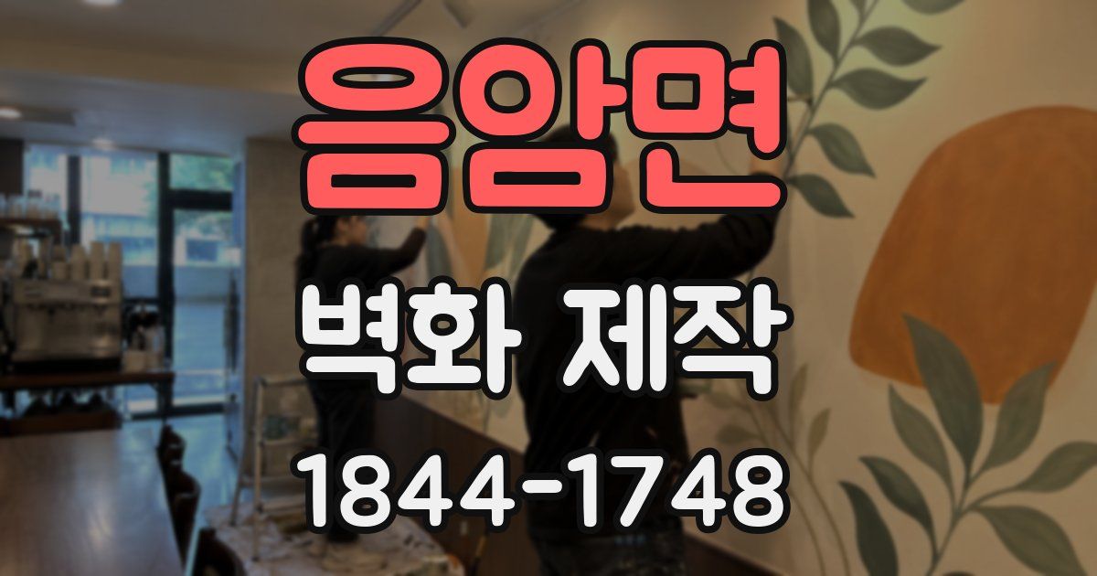음암면 벽화 제작