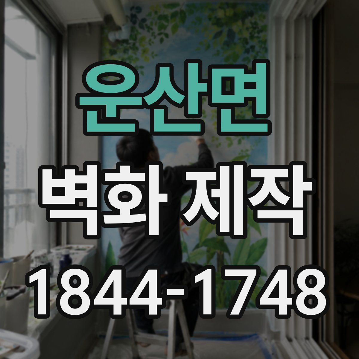 운산면 벽화 제작