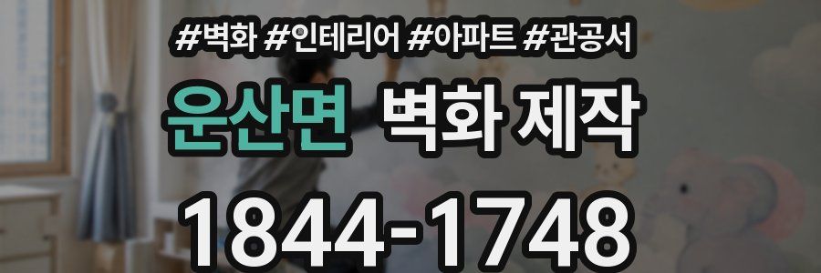운산면 벽화 제작