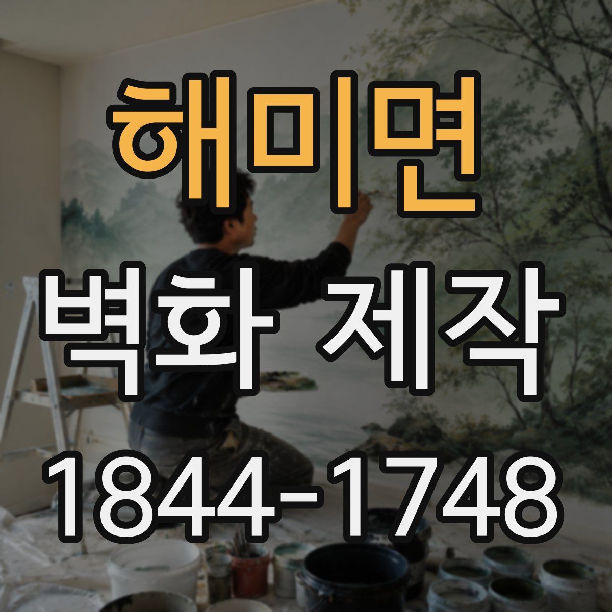 해미면 벽화 제작