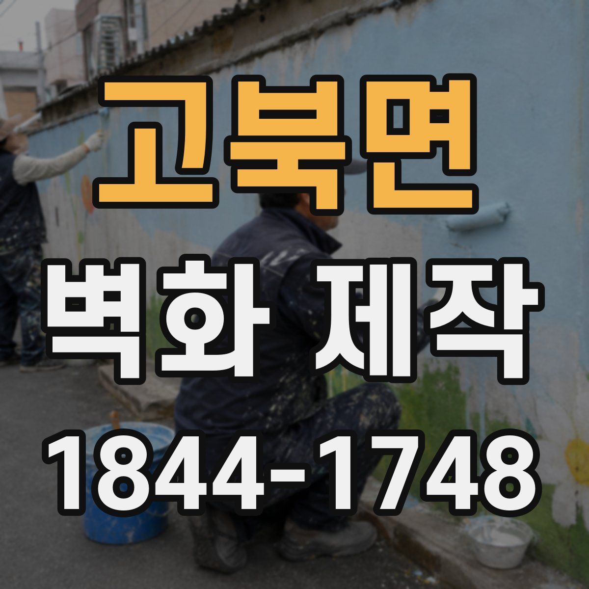 고북면 벽화 제작