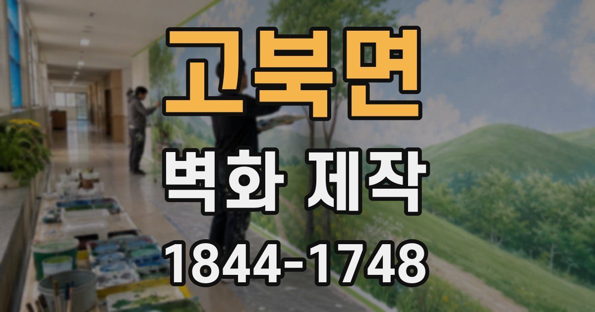 고북면 벽화 제작