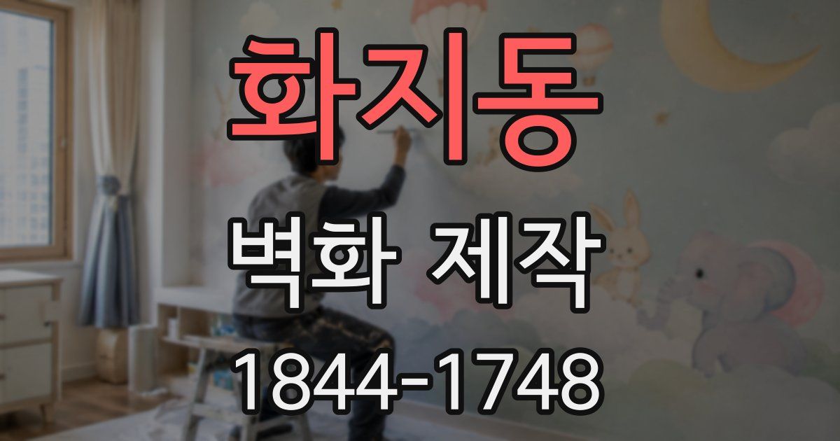 화지동 벽화 제작