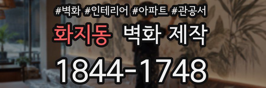 화지동 벽화 제작