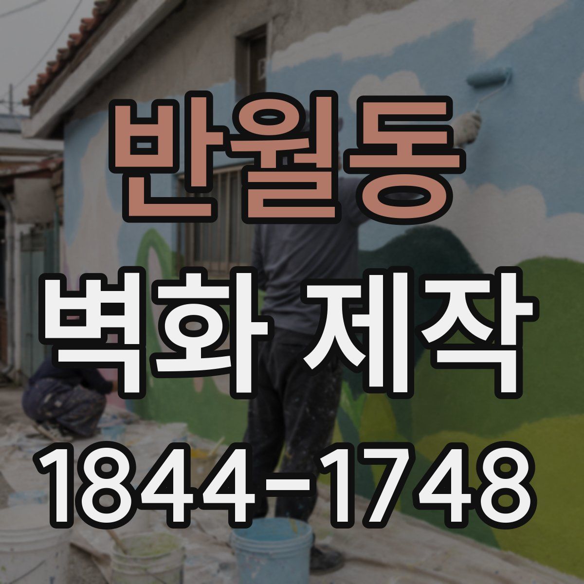 반월동 벽화 제작