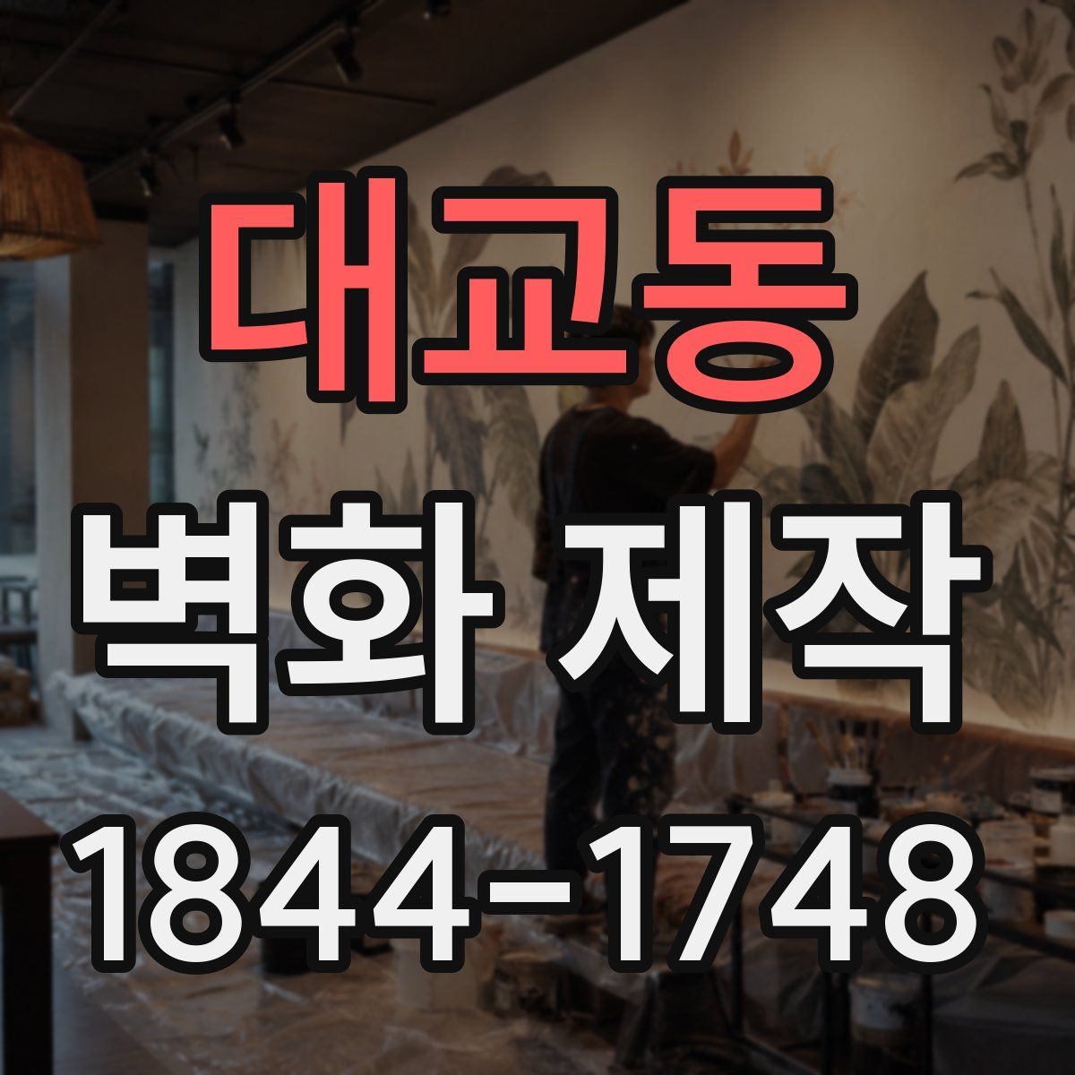 대교동 벽화 제작