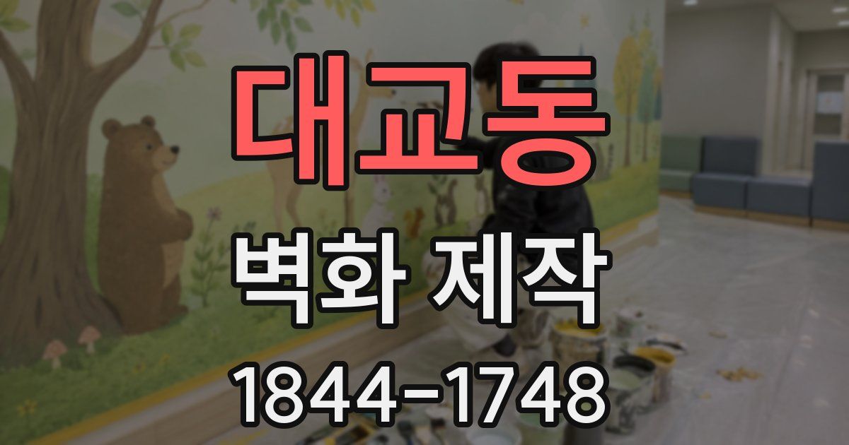 대교동 벽화 제작