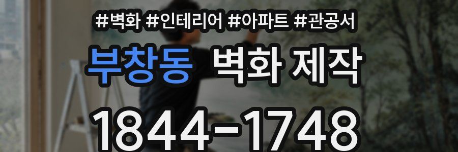 부창동 벽화 제작