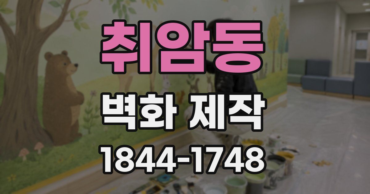 취암동 벽화 제작