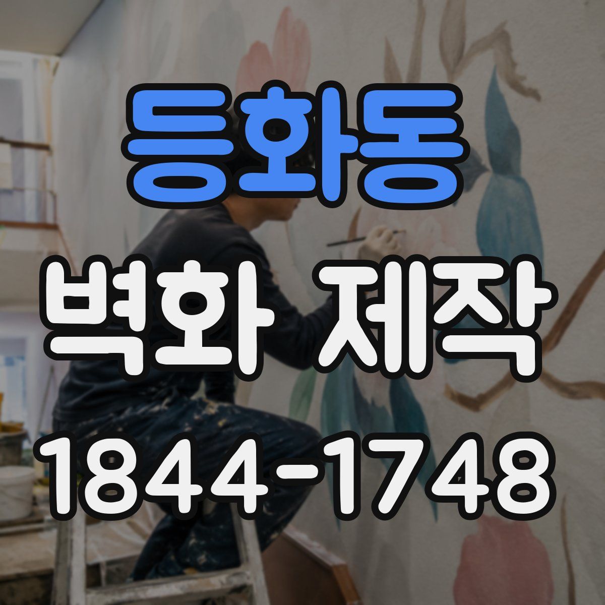 등화동 벽화 제작