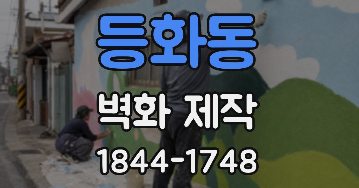 등화동 벽화 제작