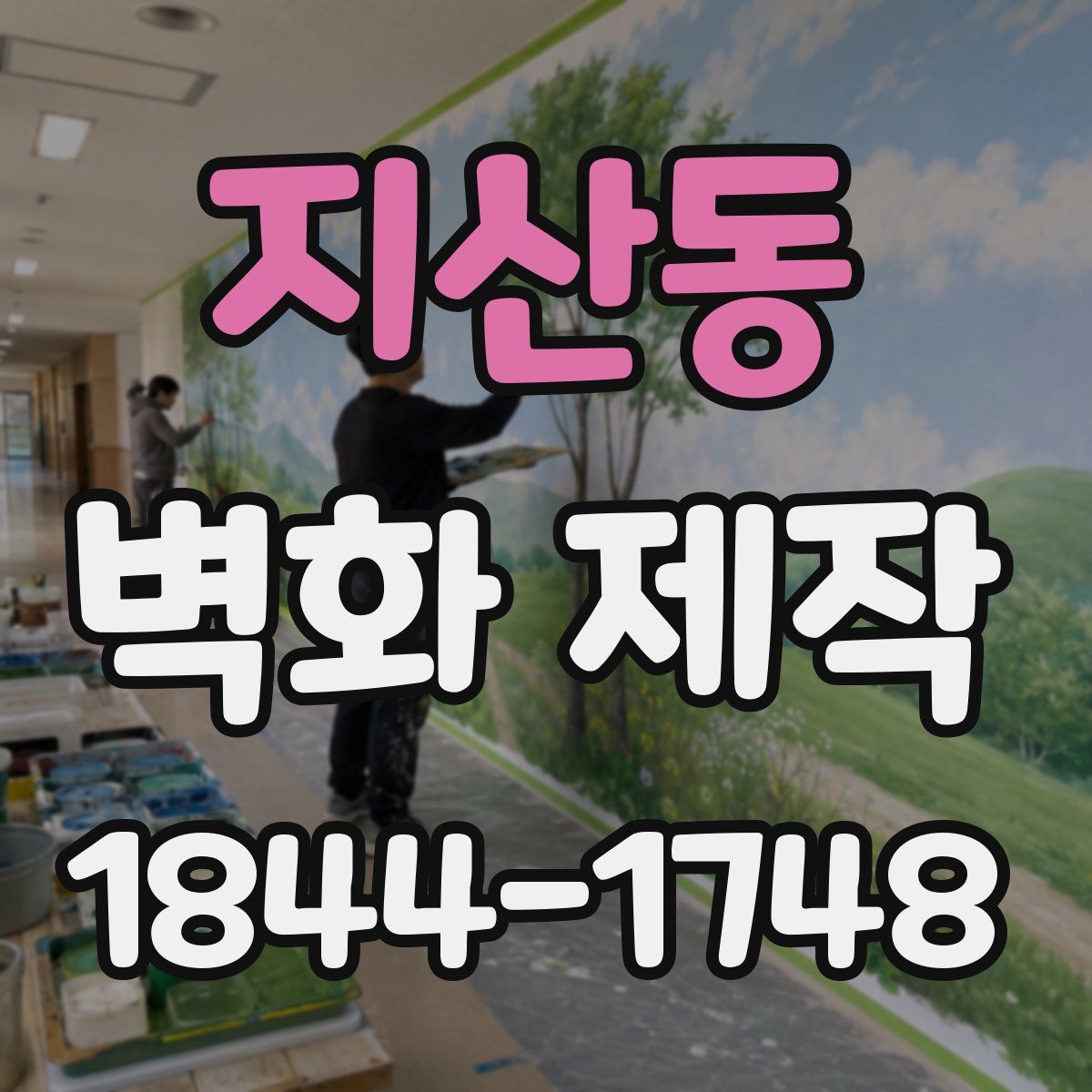 지산동 벽화 제작