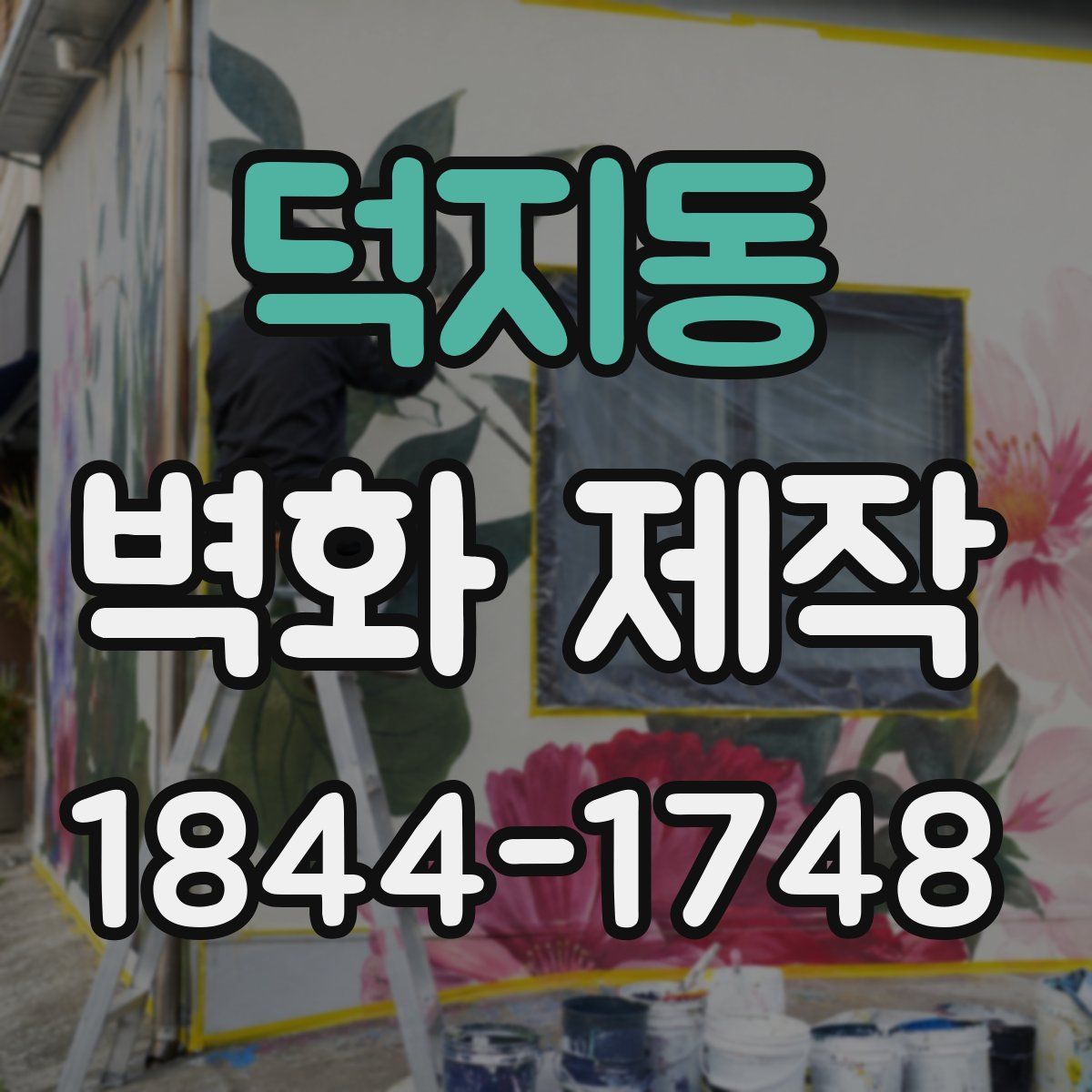 덕지동 벽화 제작