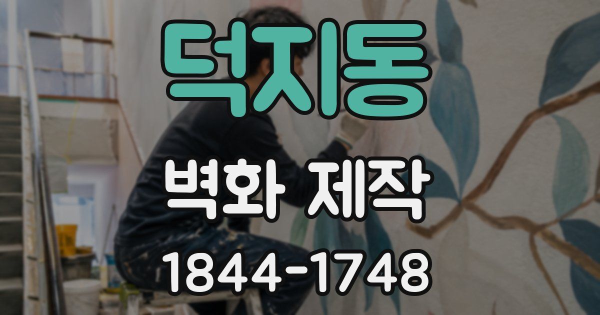 덕지동 벽화 제작