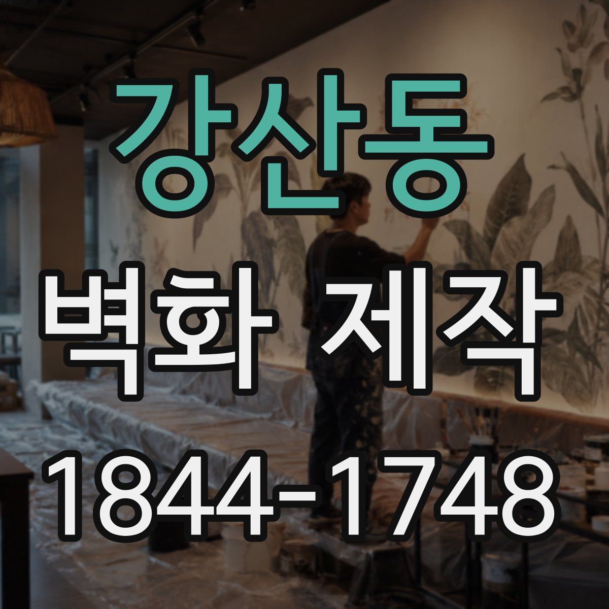 강산동 벽화 제작