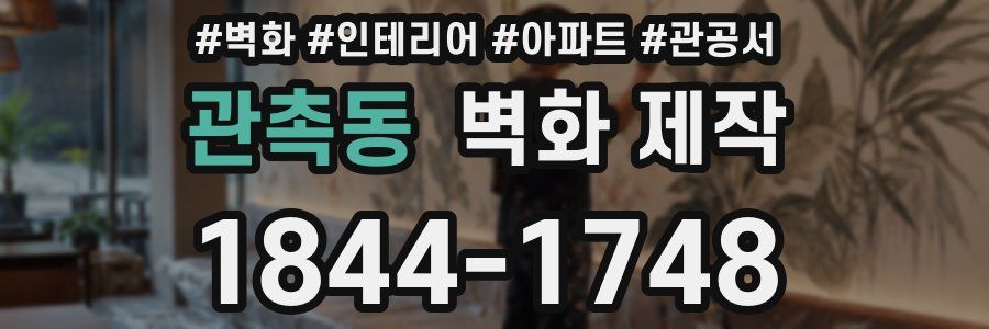 관촉동 벽화 제작