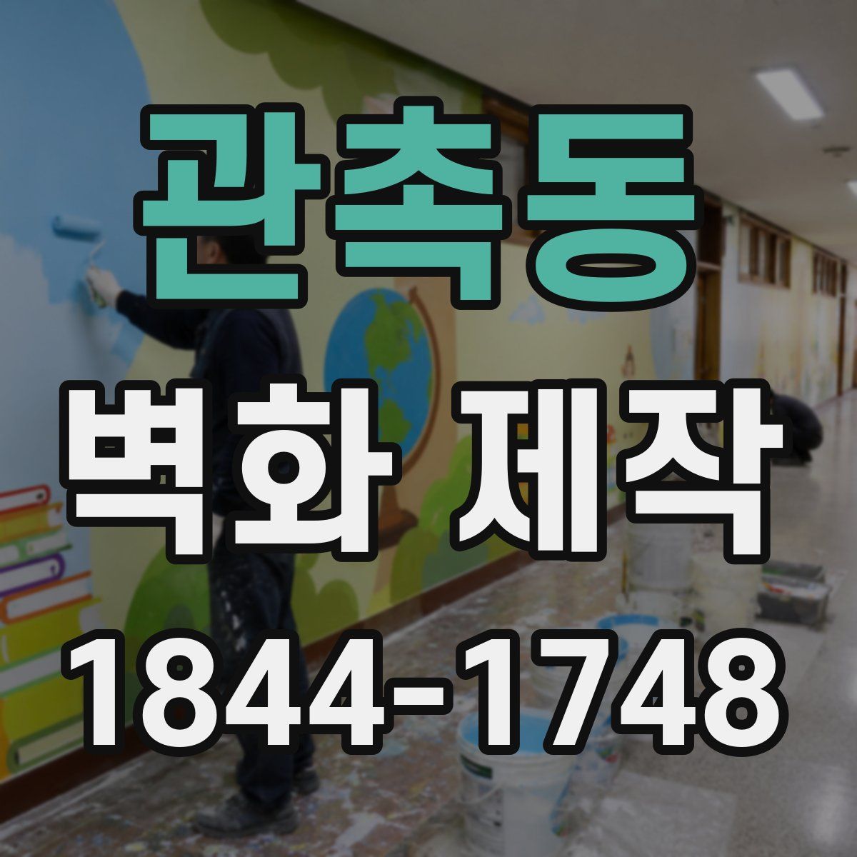 관촉동 벽화 제작