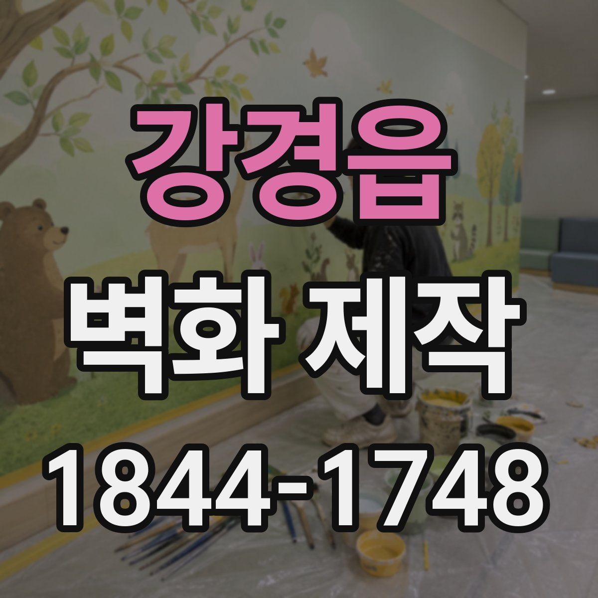 강경읍 벽화 제작