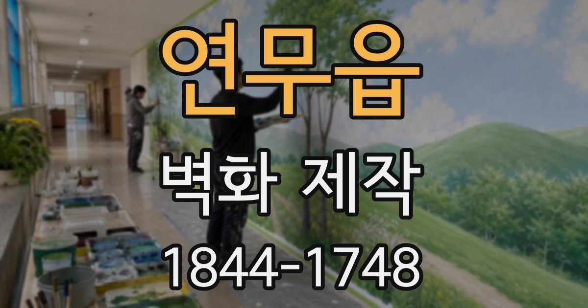 연무읍 벽화 제작