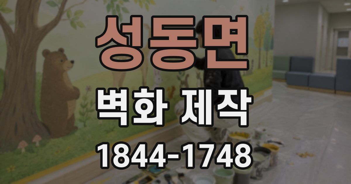 성동면 벽화 제작