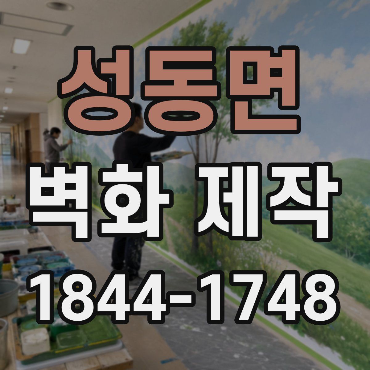 성동면 벽화 제작