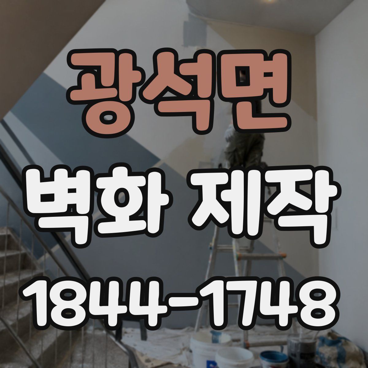 광석면 벽화 제작