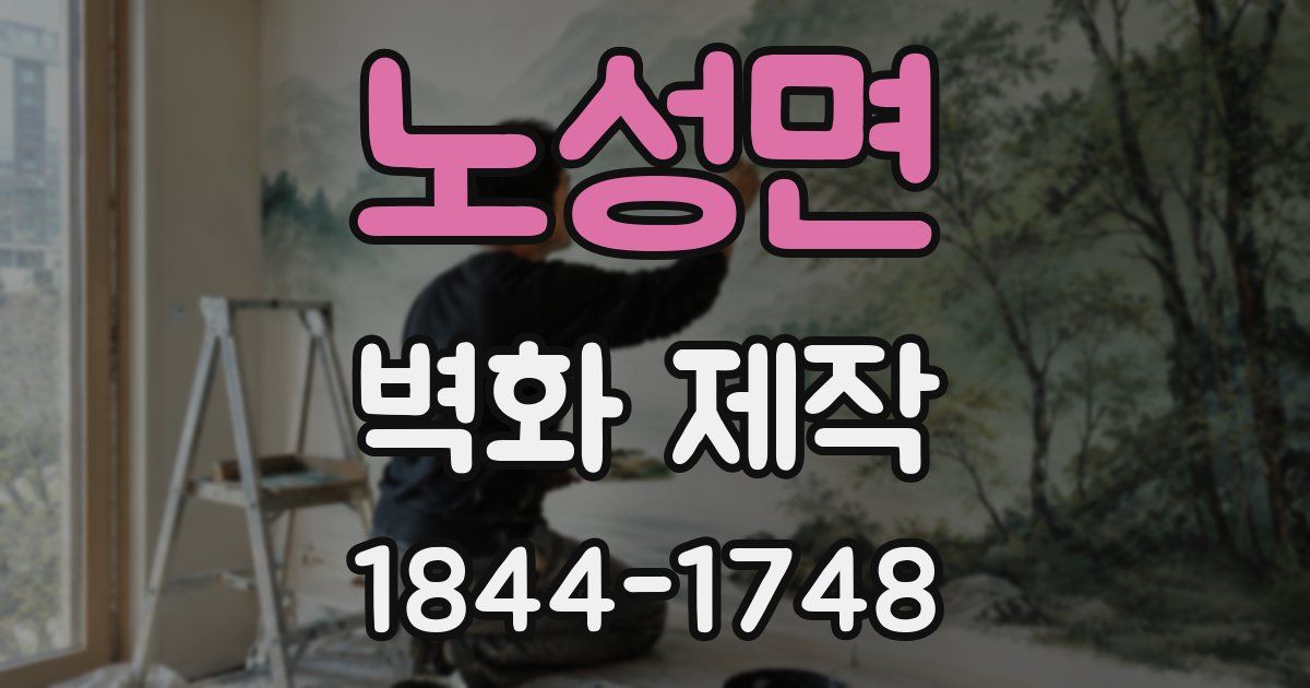 노성면 벽화 제작
