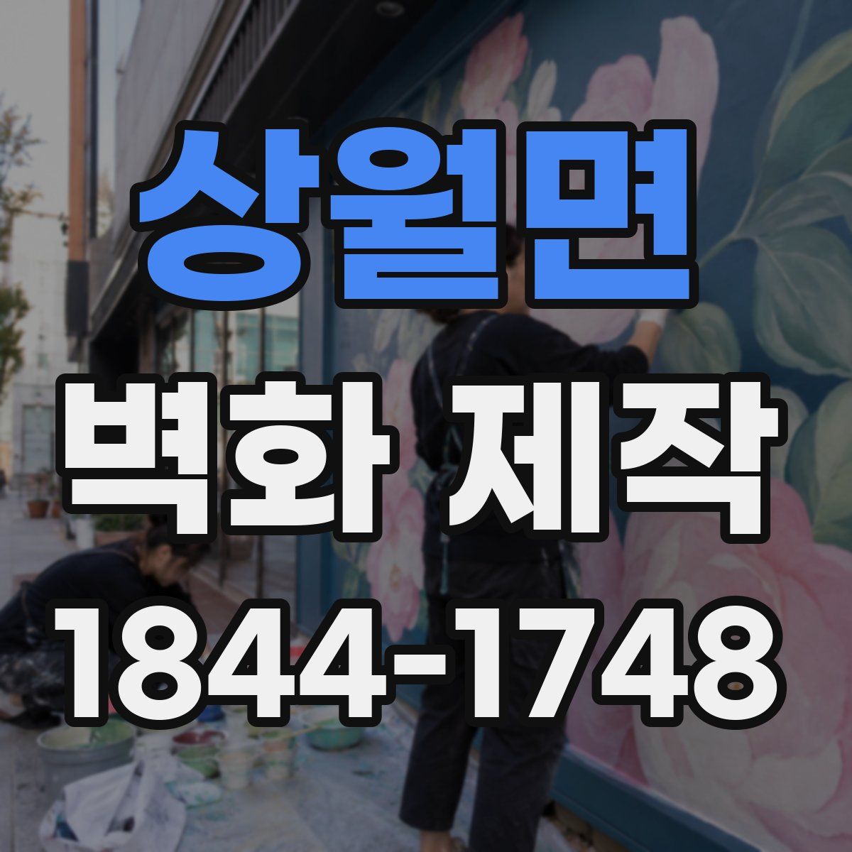 상월면 벽화 제작