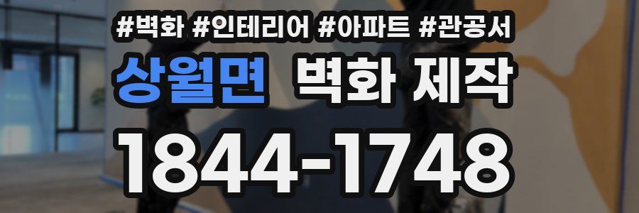 상월면 벽화 제작