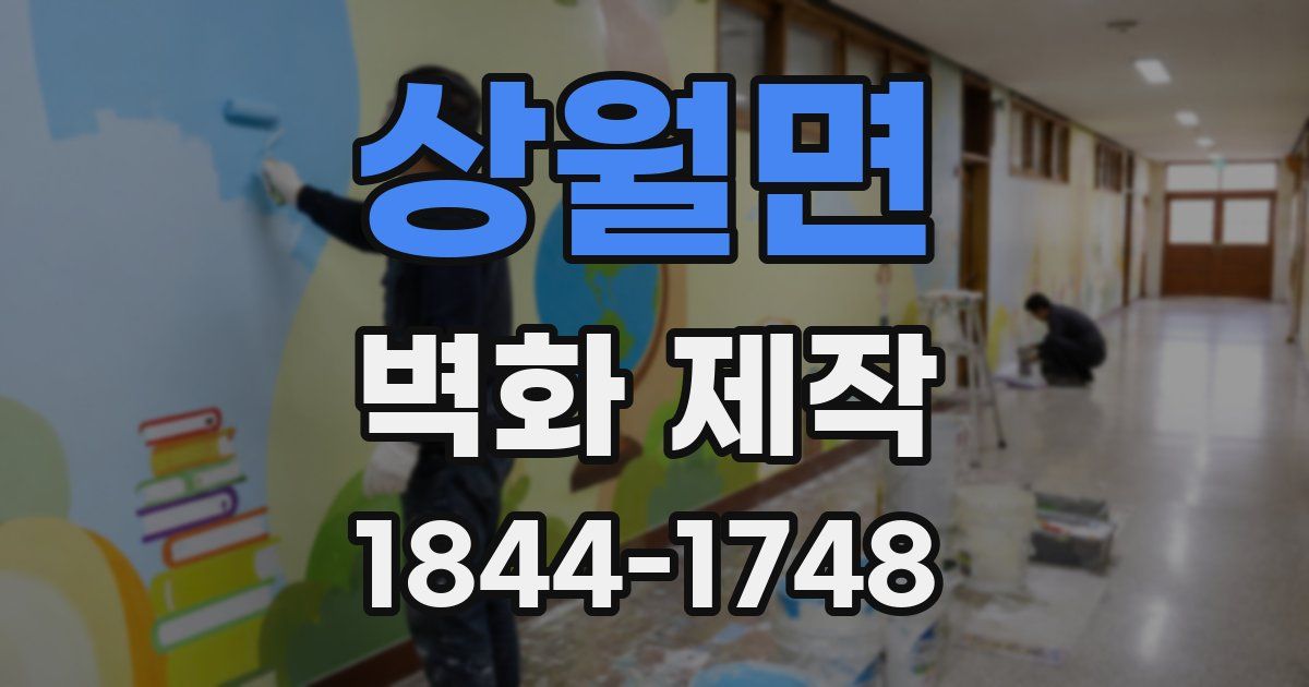 상월면 벽화 제작