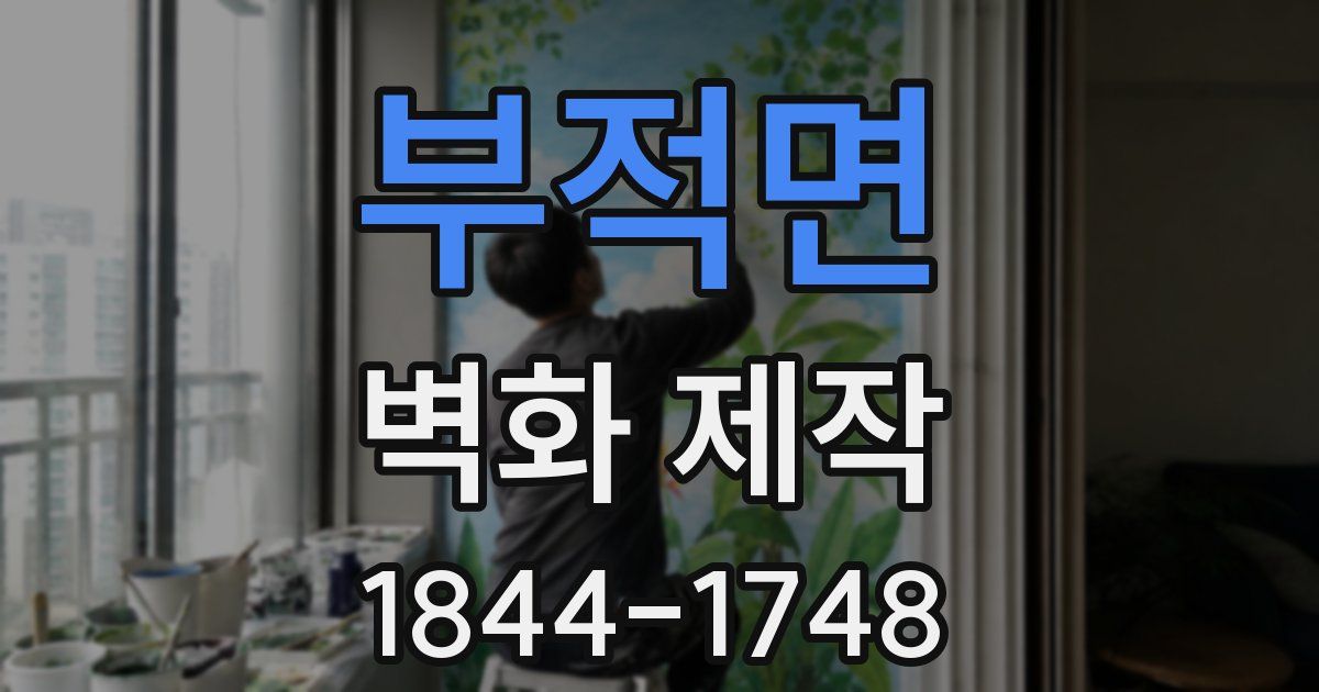 부적면 벽화 제작