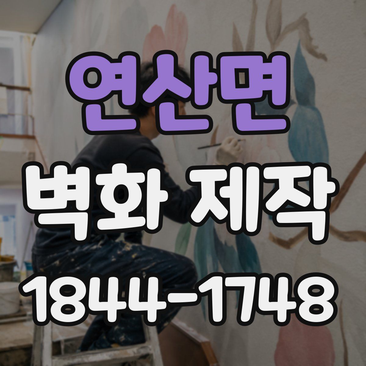 연산면 벽화 제작