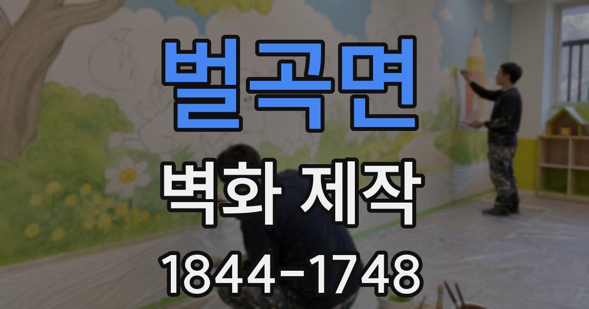 벌곡면 벽화 제작