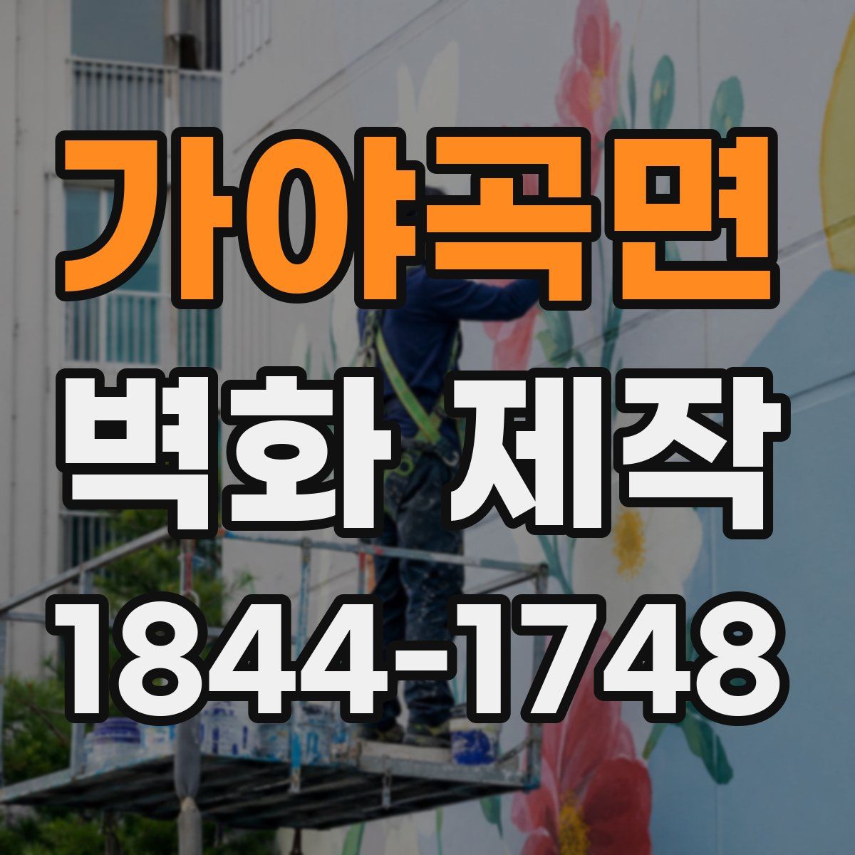 가야곡면 벽화 제작