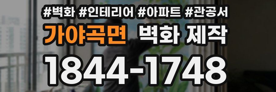 가야곡면 벽화 제작