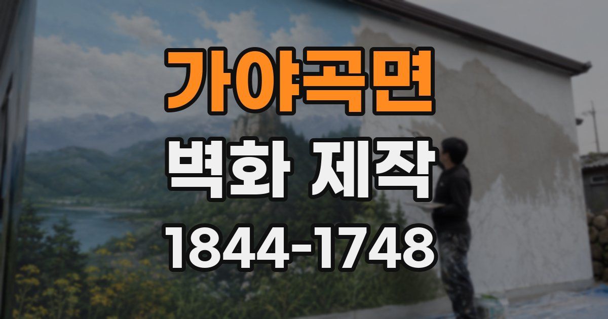 가야곡면 벽화 제작
